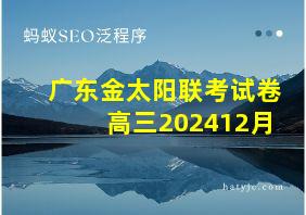 广东金太阳联考试卷高三202412月