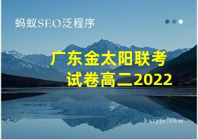 广东金太阳联考试卷高二2022