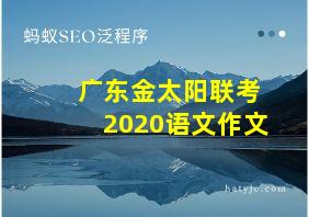 广东金太阳联考2020语文作文