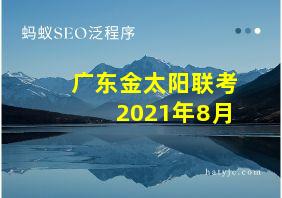 广东金太阳联考2021年8月