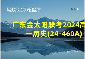 广东金太阳联考2024高一历史(24-460A)