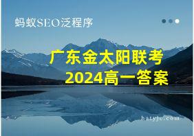 广东金太阳联考2024高一答案