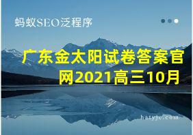 广东金太阳试卷答案官网2021高三10月