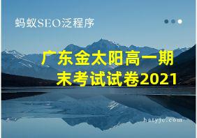 广东金太阳高一期末考试试卷2021