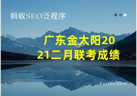 广东金太阳2021二月联考成绩