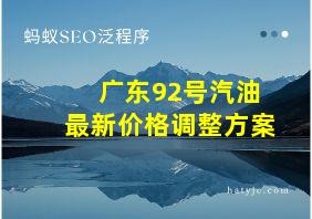 广东92号汽油最新价格调整方案