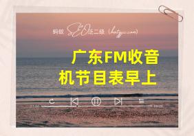 广东FM收音机节目表早上