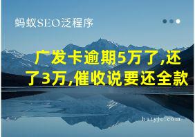 广发卡逾期5万了,还了3万,催收说要还全款