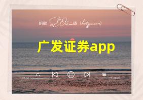 广发证券app