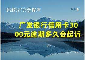 广发银行信用卡3000元逾期多久会起诉