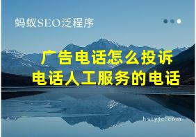 广告电话怎么投诉电话人工服务的电话