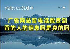 广告网站留电话能查到留的人的信息吗是真的吗