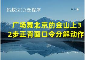 广场舞北京的金山上32步正背面口令分解动作