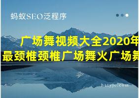 广场舞视频大全2020年最颈椎颈椎广场舞火广场舞