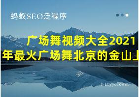 广场舞视频大全2021年最火广场舞北京的金山上