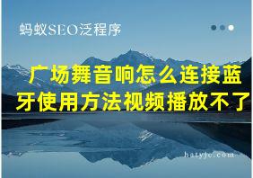 广场舞音响怎么连接蓝牙使用方法视频播放不了