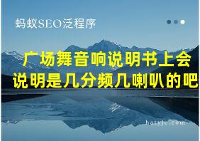 广场舞音响说明书上会说明是几分频几喇叭的吧