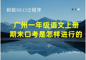 广州一年级语文上册期末口考是怎样进行的