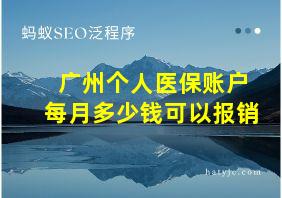 广州个人医保账户每月多少钱可以报销