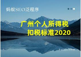 广州个人所得税扣税标准2020