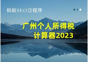 广州个人所得税计算器2023