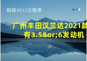 广州丰田汉兰达2021款有3.5∨6发动机