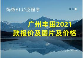 广州丰田2021款报价及图片及价格