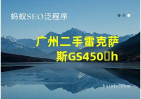 广州二手雷克萨斯GS450 h