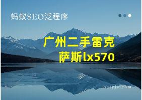 广州二手雷克萨斯lx570