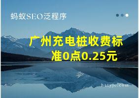 广州充电桩收费标准0点0.25元