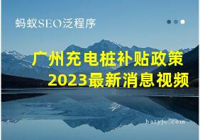 广州充电桩补贴政策2023最新消息视频