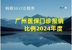 广州医保门诊报销比例2024年度