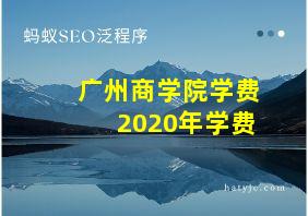 广州商学院学费2020年学费