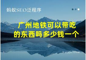 广州地铁可以带吃的东西吗多少钱一个