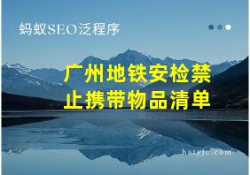 广州地铁安检禁止携带物品清单