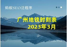 广州地铁时刻表2023年3月