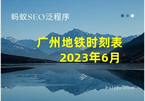 广州地铁时刻表2023年6月