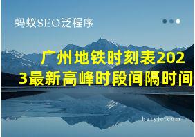 广州地铁时刻表2023最新高峰时段间隔时间