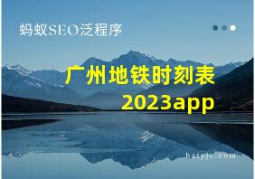 广州地铁时刻表2023app