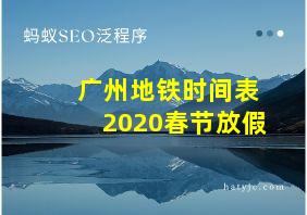 广州地铁时间表2020春节放假