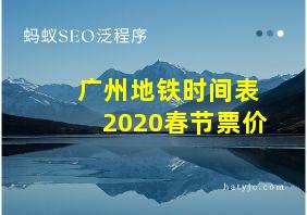 广州地铁时间表2020春节票价