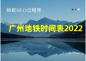 广州地铁时间表2022