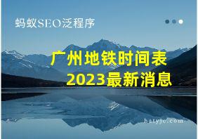 广州地铁时间表2023最新消息