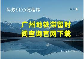 广州地铁滞留时间查询官网下载