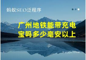 广州地铁能带充电宝吗多少毫安以上