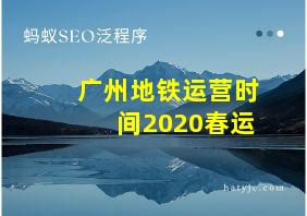 广州地铁运营时间2020春运