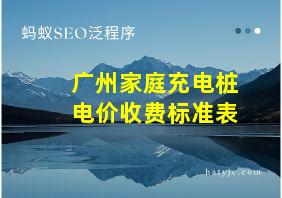 广州家庭充电桩电价收费标准表