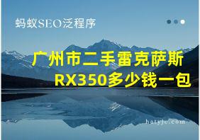 广州市二手雷克萨斯RX350多少钱一包