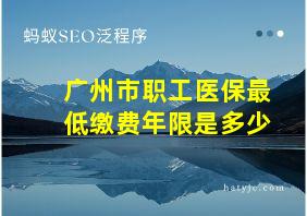 广州市职工医保最低缴费年限是多少