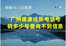 广州德康诊所电话号码多少号查询不到信息